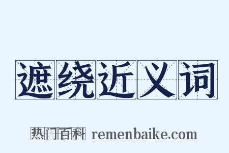 遮绕近义词是什么意思的图片